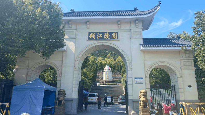 杭州钱江陵园大门图