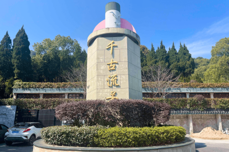 杭州钱江陵园千古流芳图